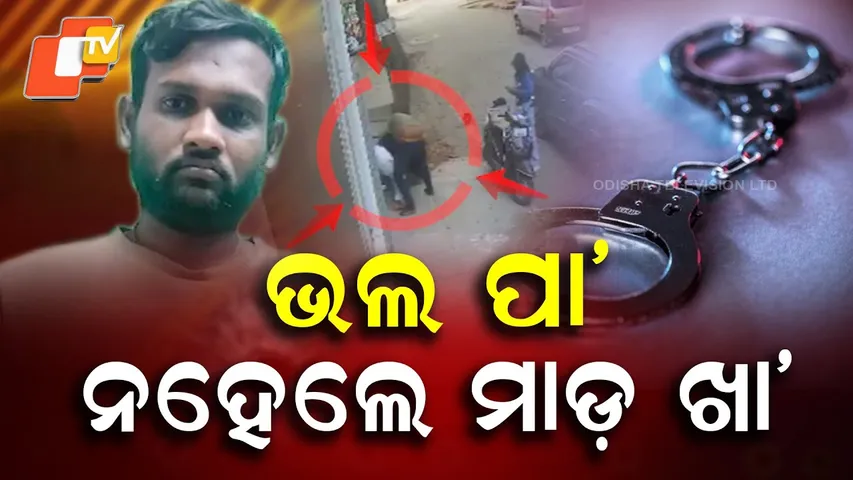 Aparadha Pratidin: One-Sided Love Sparks Public Assault Horror | ମୋତେ ଭଲ ପାଆ ନହେଲେ ମାଡ ଖାଆ |
