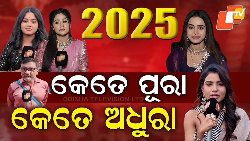 How Far Have People Succeeded In Fulfilling Their 2025 Resolutions |୨୦୨୫: କେତେ ପୂରା, କେତେ ଅଧୁରା#otv