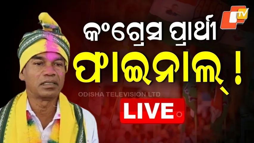 BIG BREAKING | କଂଗ୍ରେସ ପ୍ରାର୍ଥୀ ଫାଇନାଲ୍! | Congress | Nuapada By Poll | Odisha Election | ECI | OTV