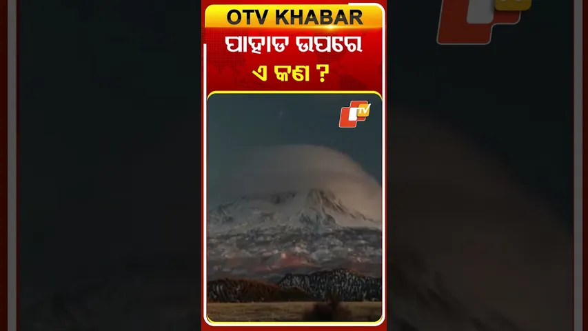 ପାହାଡ ଉପରେ ଏ କଣ ?  #America #colorado #Lenticularcloud #MountFuji