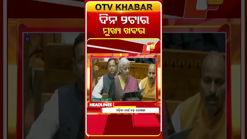 ଦେଖନ୍ତୁ, ଦିନ 2ଟାର ମୁଖ୍ୟ ଖବର II 1st February 2026 II #OTVshorts #OTVHeadlines