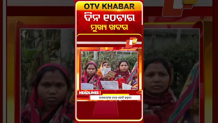 ଦେଖନ୍ତୁ, ସକାଳ ୧୦ ଟାର ମୁଖ୍ୟ ଖବର II 9th  February 2026 II  #OTVshorts #OTVHeadlines