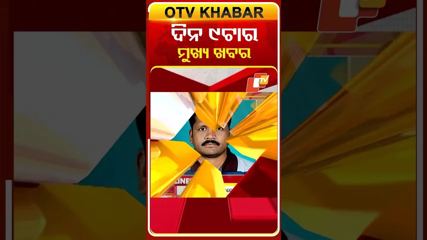 ସକାଳ ୯ ଟା ଟପ୍ ହେଡଲାଇନ୍ସ #OTVHeadlines #TopHeadlines #OTV #Odisha