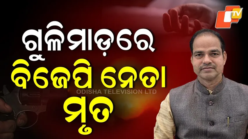 Berhampur BJP Leader & Senior Lawyer Peetabas Panda Dies After Shooting