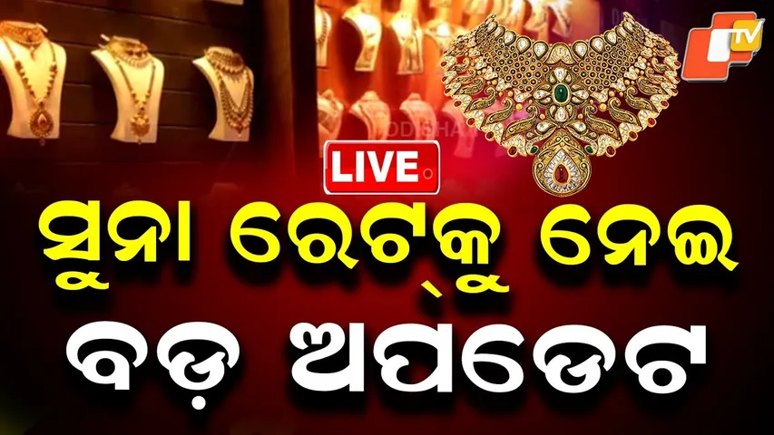 🔴LIVE | ସୁନା ଦରକୁ ନେଇ ବଡ଼ ଅପଡେଟ  |  Big Update on Gold Prices | OTV