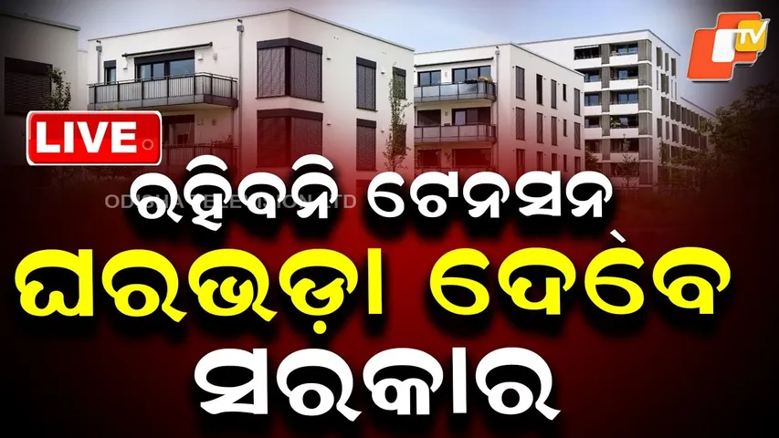 🔴LIVE |  ରହିବନି ଟେନସନ୍, ଘରଭଡ଼ା ଦେବେ ସରକାର  |  Big Relief: Government to Bear House Rent| OTV