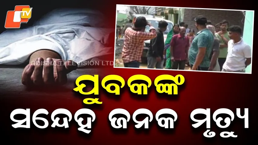Aparadh Fatafat || Suspicious death of a young man || ଯୁବକଙ୍କ ସନ୍ଦେହ ଜନକ ମୃତ୍ୟୁ