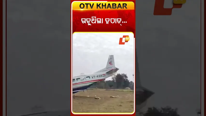 ମଝି ଆକାଶରେ ଉଡୁଥିଲା ଲ୍ୟାଣ୍ଡିଂ ପୂର୍ବରୁ ହଠାତ୍‌...#OTVShorts #Rorukela #forceLanding