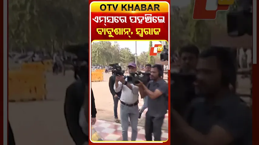 ଭୁବନେଶ୍ବର ଏମ୍‌ସ୍‌ରେ ଅଭିଜିତଙ୍କ ଶେଷ ଦର୍ଶନ ପାଇଁ ପଂହଚିଲେ ବାବୁଶାନ୍‌ ଓ ସ୍ବରାଜ #OTVShorts #Babusanmohanty