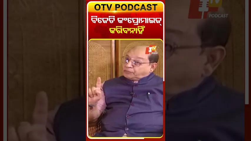 ବିଜେଡି କେବେ କମ୍ପ୍ରୋମାଇଜ୍‌ କରିବ ନାହିଁ  #OTVShorts #BJD #PrasannaAcharya #Kholakatha