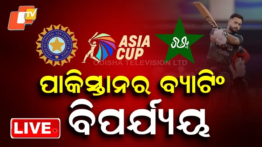 Asia Cup 2025 Final Live | ପାକିସ୍ତାନ ଅଲ୍ ଆଉଟ୍ | INDvsPAK | Team India | Pakistan | Cricket | OTV