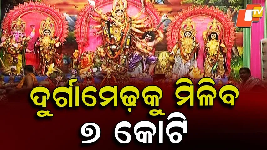 Odisha govt grants ₹7 crore to 1085 Durga Puja mandaps