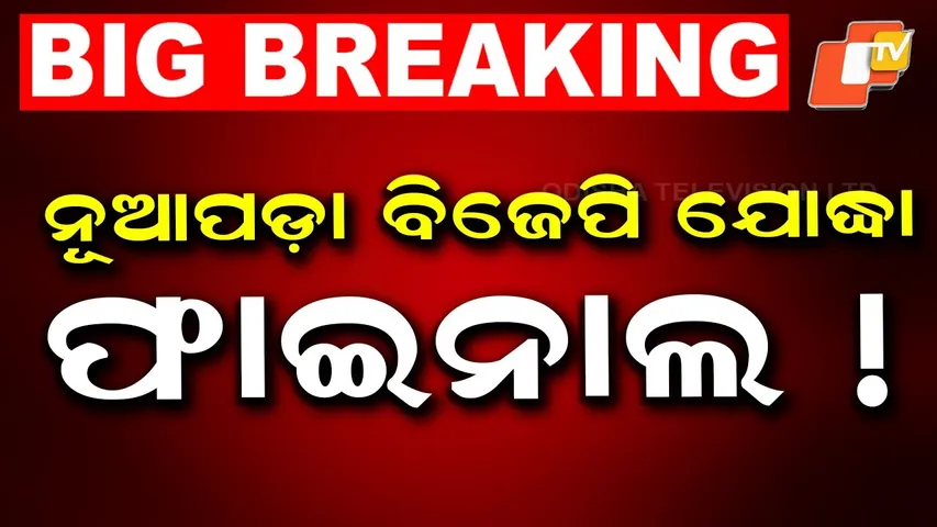 🔴LIVE | ନୂଆପଡ଼ା ବିଜେପି ଯୋଦ୍ଧା, ଫାଇନାଲ! BJP Candidate For Nuapada Final Very Soon| LIVE