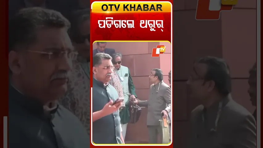 ପାର୍ଲାମେଣ୍ଟ ସିଢ଼ିରୁ ଓହ୍ଲାଇବା ବେଳେ ଖସିଗଲେ  ଥରୁର୍‌ #OTVshorts #Sasitharoor #Parliament #Sleep