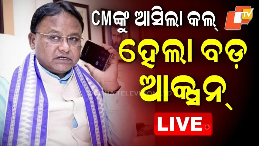 🔴LIVE | CMଙ୍କୁ ଆସିଲା ଫୋନ୍, ହେଲା ବଡ଼ ଆକ୍ସନ୍ | CM Gets Phone Call on SI Exam Scam, Big Action Follows