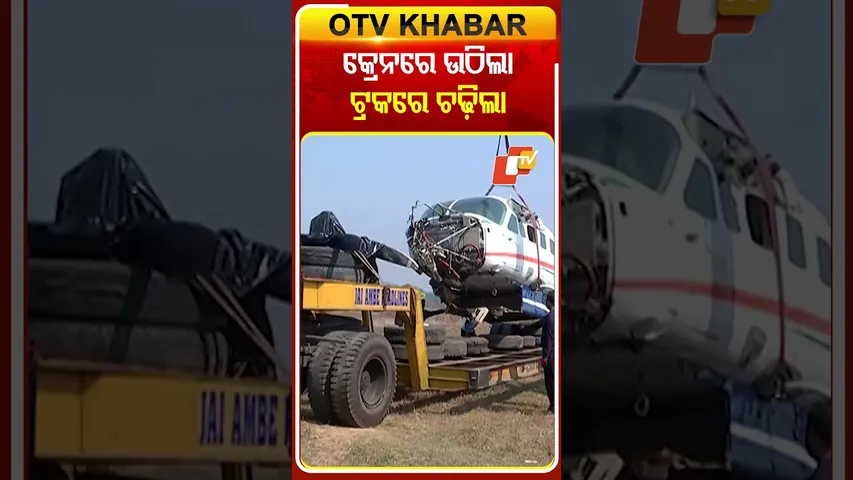 ରାଉରକେଲାରେ କ୍ରାସ୍‌ ହୋଇଥିବା ବିମାନକୁ ଆଜି ଟ୍ରକ୍‌ ଯୋଗେ ଭୂବନେଶ୍ବର ସ୍ଥାନାନ୍ତର କରାଯାଉଛି  #OTVShorts