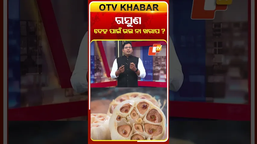 ରସୁଣ ଦେହ ପାଇଁ ଭଲ ନା ଖରାପ ? #GarlicHealthBenefits #OTV