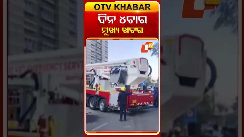 ଦେଖନ୍ତୁ ଅପରାହ୍ନ ୪ଟାର ମୁଖ୍ୟ ଖବର  #OTVShorts #OTVheadlines Date-10-12-2025