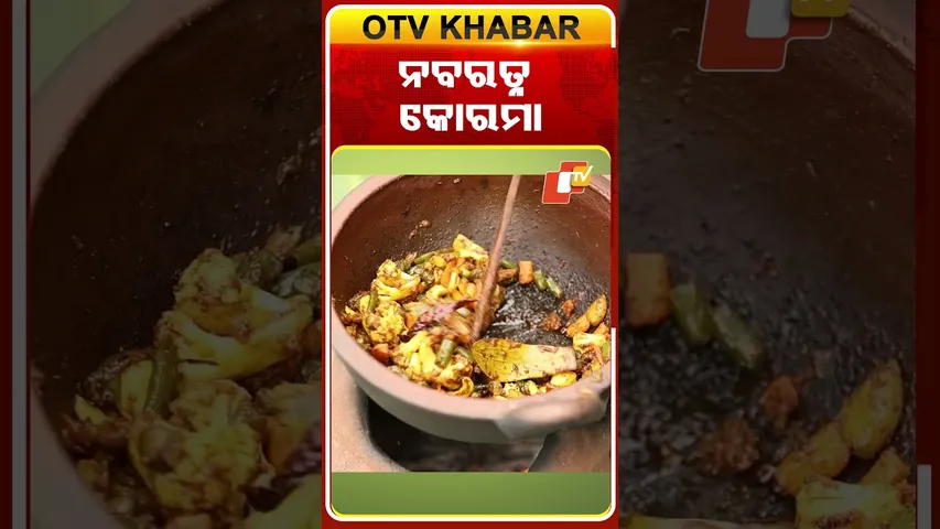 ପୂଜା ପାଇଁ ସ୍ପେସାଲ ନବରତ୍ନ କୋରମା | TASTE OF ODISHA  |  REELS