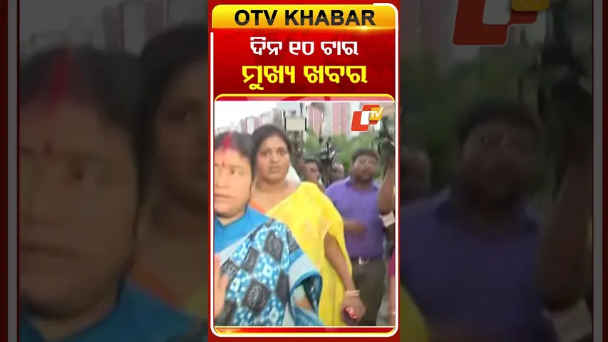 ଦିନ ୧୦ ଟାର ମୁଖ୍ୟ ଖବର..#OTVHeadlines #10AM_Headlines #TopHeadlines #OTV #Odisha