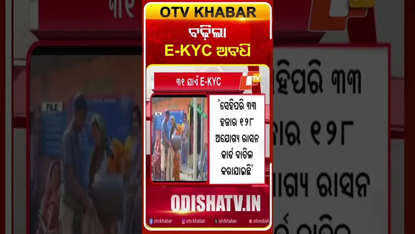 ବଢ଼ିଲା  E-KyC  ଅବଧି କହିଲେ ଯୋଗାଣ ମନ୍ତ୍ରୀ  #OTVshorts #Krushnapatra #EKyc