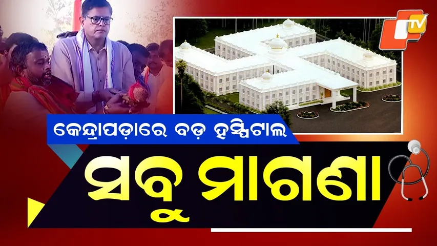 Special Story: Free Multi-Speciality Hospital to Open in Kendrapara