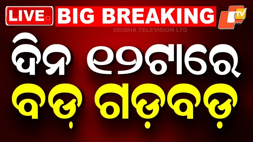 🔴Live | ଦିନ ୧୨ଟାର ବଡ଼ ଖବର | 12PM Bulletin | 26th January 2026 | Odisha News | OTV