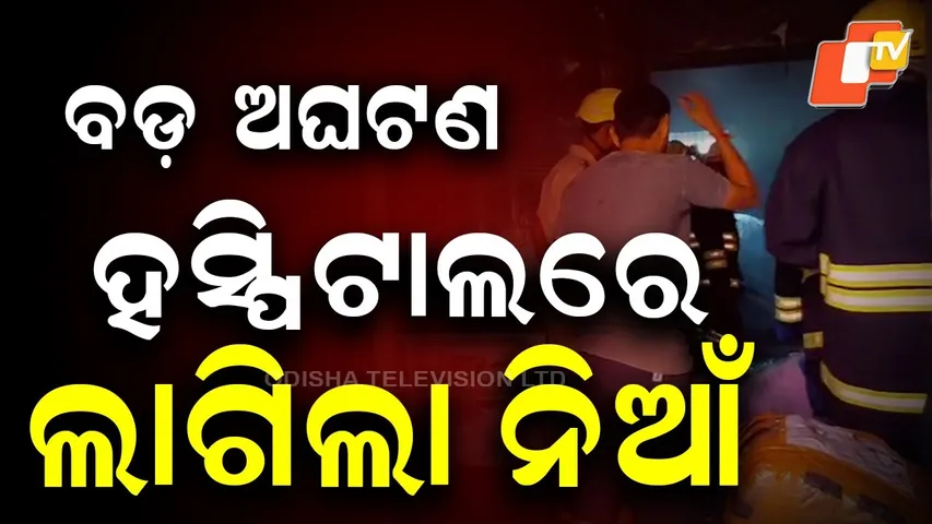Fire Breaks Out at Balasore Main Hospital