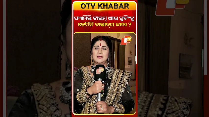 ଫ୍ୟାମିଲି ଟାଇମ୍ ଆଉ ସୁଟିଂ ଉଭୟକୁ କେମିତି ବାଲାନ୍ସ କରେ ?#atutabandhana #otv #odishatv #serialactress