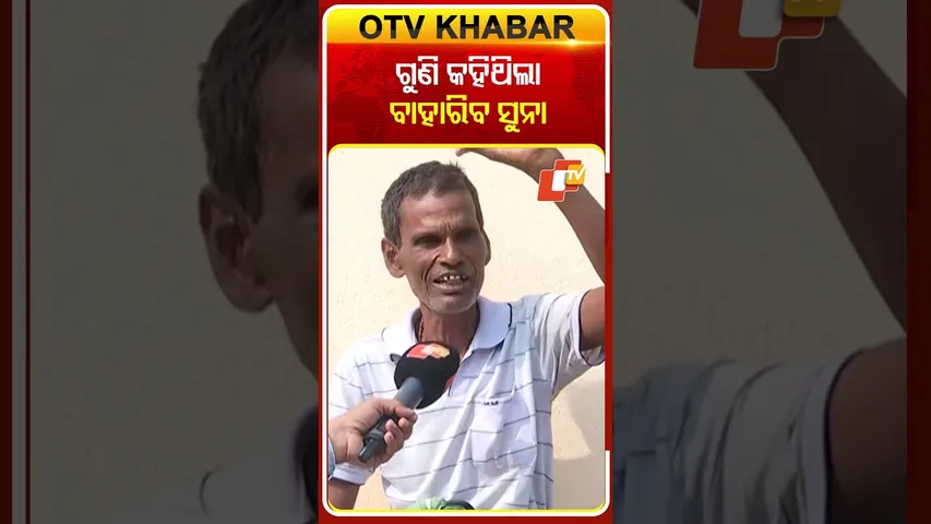 ଗୁଣି କହିଥିଲା ବାହାରିବ ସୁନା #BlindFaith #Kendrapada #OTV