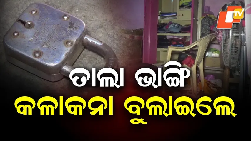 Burglary in Patapur Village: Cash and Gold Worth Lakhs Stolen from Locked House