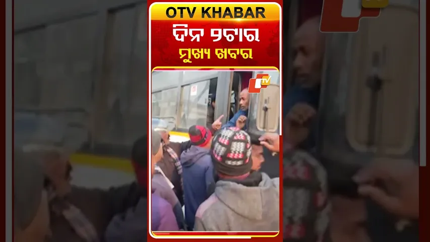 ଦିନ ୨ଟା ଟପ୍ ହେଡଲାଇନ୍ସ | 2PM Headlines | 19th December 2025