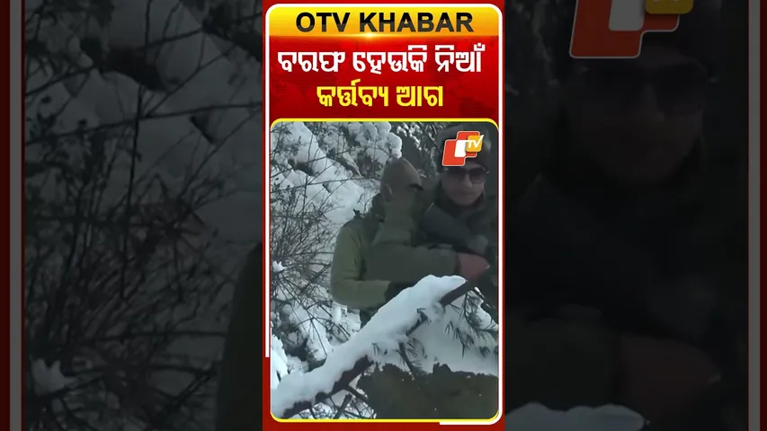 ପ୍ରବଳ ବରଫ ପାତ , ଚାରିଆଡେ ବରଫ ତଥାପି କର୍ତ୍ତବ୍ୟ ଆଗରେ ହାର ମାନିଛି ଶୀତ