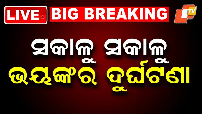 BIG BREAKING | ସକାଳୁ ସକାଳୁ ଭୟଙ୍କର ଦୁର୍ଘଟଣା | Road Accident | Odisha Accident | Road Safety | OTV
