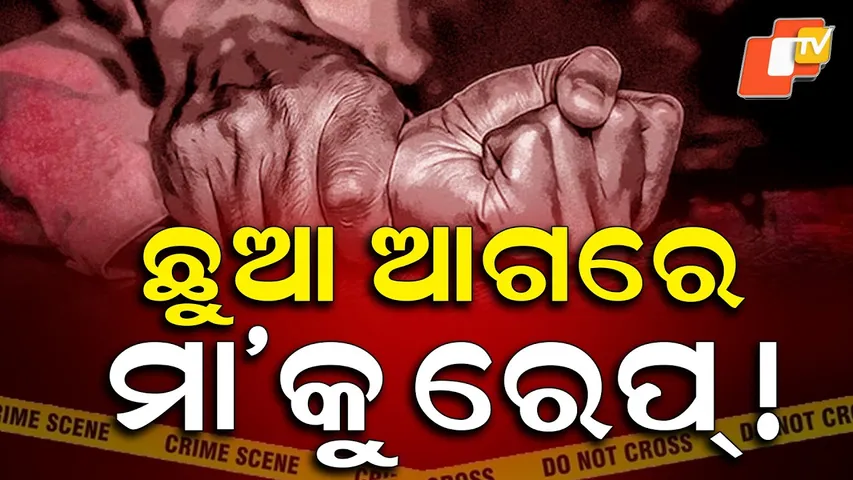 Aparadh Pratidin || Rape under the Mahua tree || ମହୁଲ ଗଛ ତଳେ ଦୁଷ୍କର୍ମ
