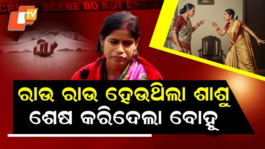 Special Story: Daughter-in-Law Accused of Plotting Mother-in-Law’s Murder in Angul