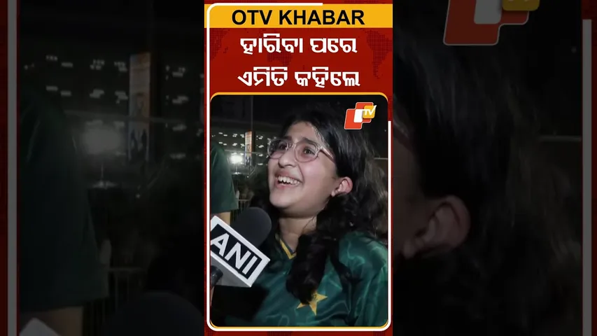 ହାରିବା ପରେ  ପାକିସ୍ତାନ ଫ୍ୟାନଙ୍କ ପ୍ରତିକ୍ରିୟା  #OTVshorts #PaksitanFansreaction #HarisRauf #Asiacup