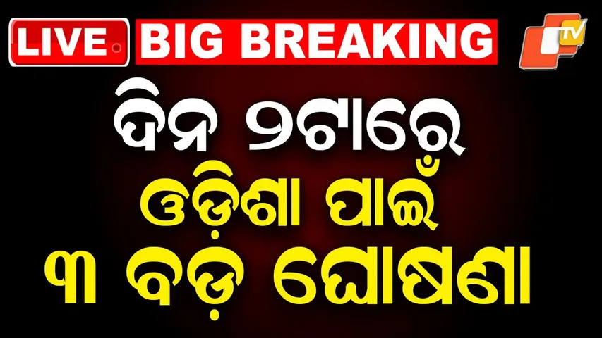 🔴Live | ଦିନ ୨ଟାରେ ଓଡ଼ିଶା ପାଇଁ ୩ ବଡ଼ ଘୋଷଣା | Union Budget 2026 | Odisha TV | OTV