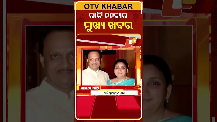 ଦେଖନ୍ତୁ ରାତି ୧୧ଟାର ମୁଖ୍ୟ ଖବର | 30th January 2026 | #OTVShorts #OTVHeadlines #BreakingNews #OTV