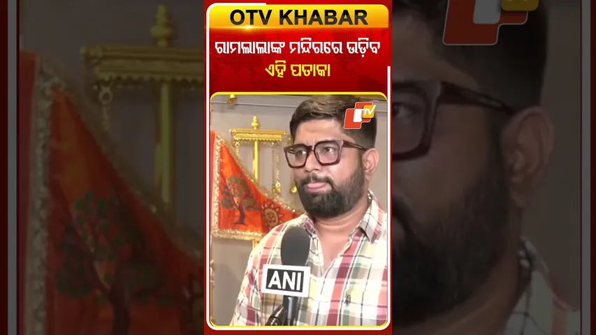 ରାମଲାଲାଙ୍କ ମନ୍ଦିରରେ ଉଡ଼ିବ ଏହି ଧ୍ୱଜା..! #Ramalala #Ayodhya #RamMandir #Flag #Gujurat #OTVShorts #OTV