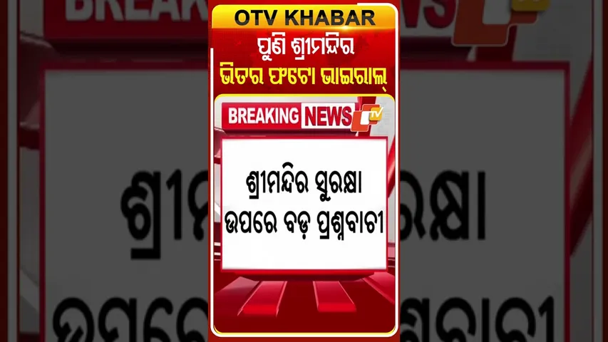 ପୁଣି ଶ୍ରୀମନ୍ଦିର ଭିତର ଫଟୋ ଭାଇରାଲ୍ #Shreemandir #ViralVideo #Puri #OTV