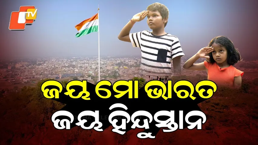 Happy Republic Day | A short film | ସାଧାରଣତନ୍ତ୍ର ଦିବସ | January 26