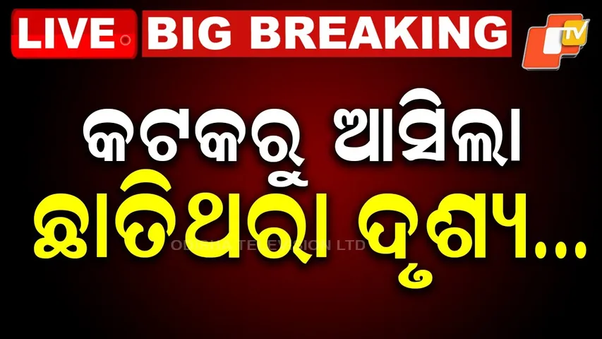 🔴OTV LIVE | କଟକରୁ ଆସିଲା ଛାତିଥରା ଖବର | Car Falls Into River | Breaking News | Cuttack News