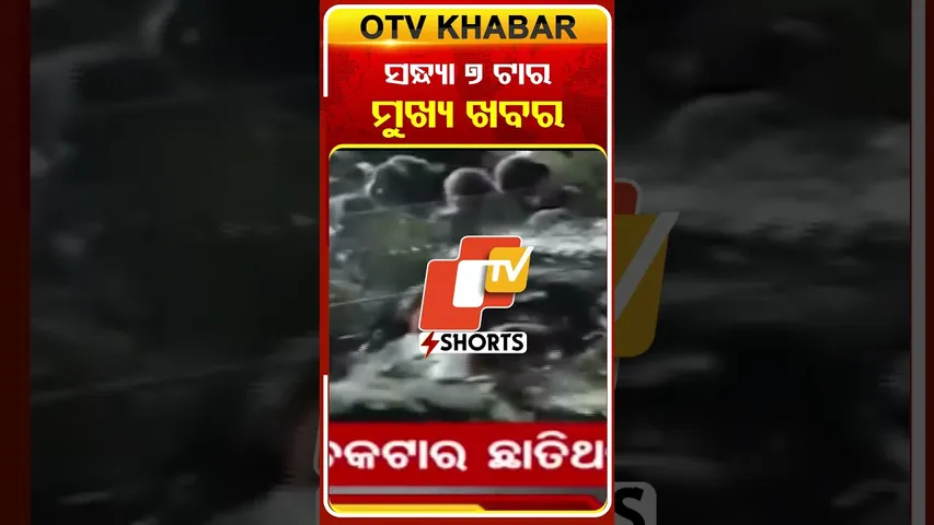 ସନ୍ଧ୍ୟା ୭ଟା ଟପ୍ ହେଡଲାଇନ୍ସ  #7pmHeadlines #OTV