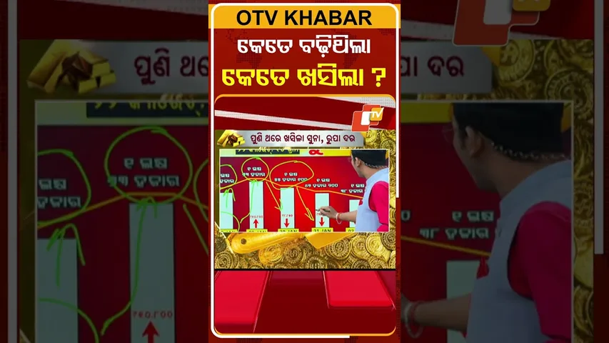 ଆସନ୍ତୁ ଜାଣିବା କେତେ ବଢ଼ିଥିଲା ସୁନା ରୁପା ଦର ଆଉ କେତେ କମିଲା  ?  #OTVShorts #GOLD #Silver #Pricehike