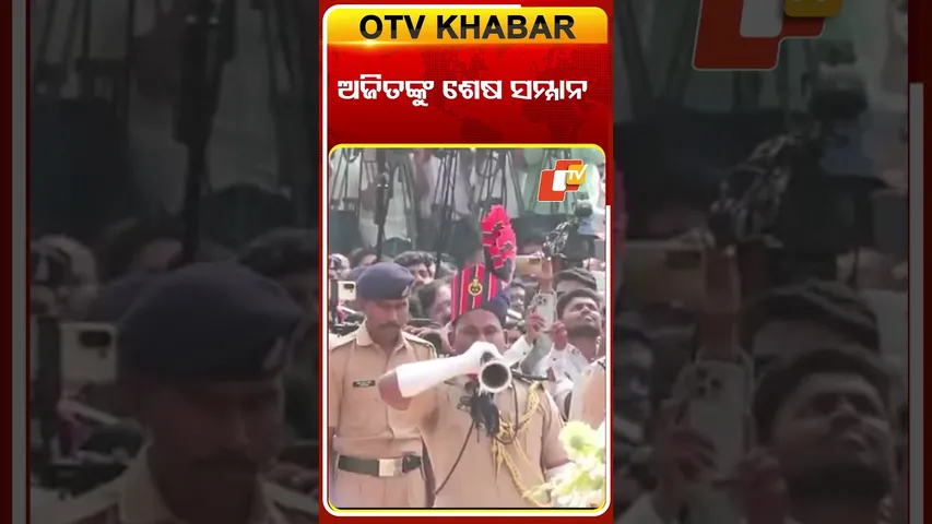 ବିମାନ ଦୁର୍ଘଟଣାରେ ପ୍ରାଣ ହରାଇଥିବା ମହାରାଷ୍ଟ୍ରର ଉପ ମୁଖ୍ୟମନ୍ତ୍ରୀ ଶହୀଦ ଅଜିତ ପାୱାରଙ୍କୁ ଗାର୍ଡ ଅଫ ଅନର୍‌