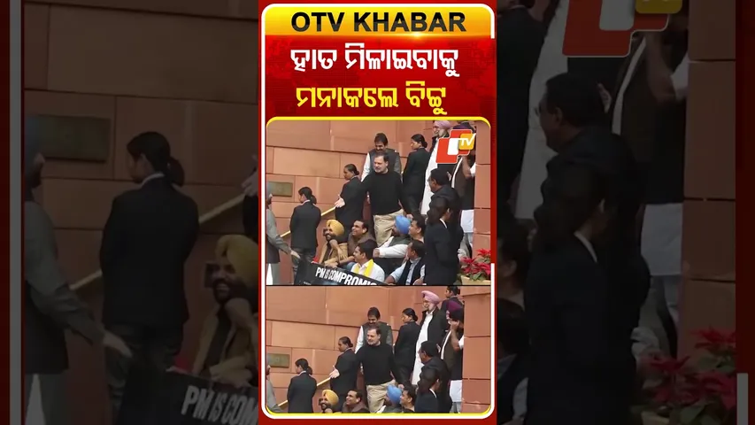 ମକରଦ୍ବାର ନିକଟରେ ରବନୀତ୍‌ ସିଂ ବିଟ୍ଟୁଙ୍କ ଆଡକୁ ହାତବଢ଼ାଇଥିଲେ ରାହୁଲ ଗାନ୍ଧୀ  ହାତ ମିଶାଇବାକୁ ମନାକଲେ ବିଟ୍ଟୁ