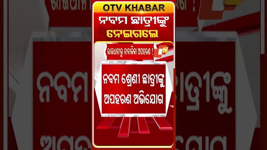 ନବମ ଛାତ୍ରୀଙ୍କୁ ଅପହର #OTVshorts  #Kidnap #Bhubaneswar