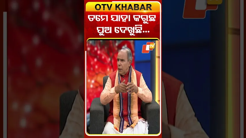 ତମେ ଯାହା କରୁଛ ପୁଅ ଦେଖୁଛି#otv #odishatv #otvshorts #otvnews