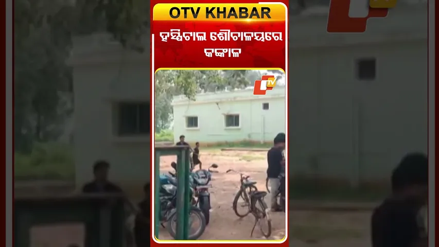 ହସ୍ପିଟାଲ ଶୌଚାଳୟରେ କଙ୍କାଳ #OTV #OTVshorts #bolangir #hospital